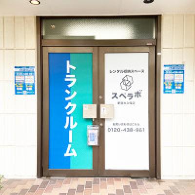 屋内型トランクルーム スペラボ新宿大久保店