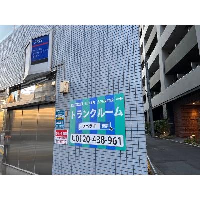 屋内型トランクルーム スぺラボ　新宿西早稲田店