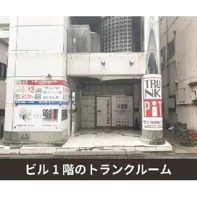 屋内型トランクルーム 収納PIT　神戸深江駅前店