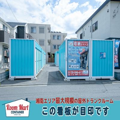 藤沢市土棚の屋外型トランクルーム