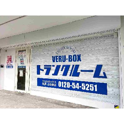 屋内型トランクルーム ヴェルボックス横浜・上白根店