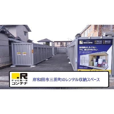 屋外型トランクルーム ドッとあ～るコンテナ岸和田三田町