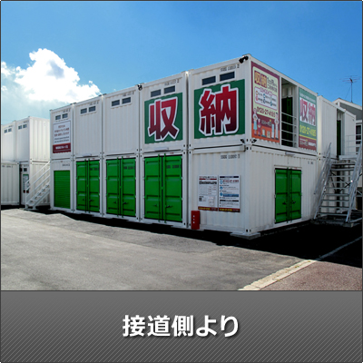 屋外型トランクルーム ストレージ王　松戸古ヶ崎トランクルーム