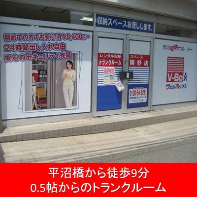 屋内型トランクルーム ヴェルボックス平沼橋・西横浜店