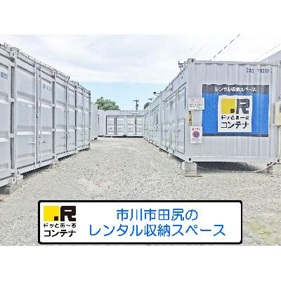 市川市田尻の屋外型トランクルーム