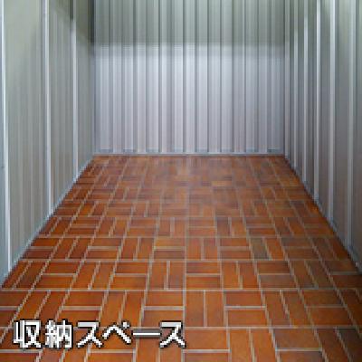 屋内型トランクルーム ストレージ王　北新宿トランクルーム　