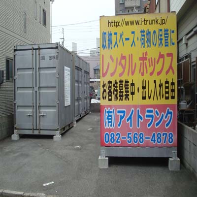 広島市南区宇品御幸の屋外型トランクルーム
