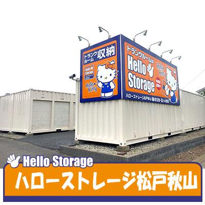 屋外型トランクルーム ◆ハローストレージ松戸秋山NT