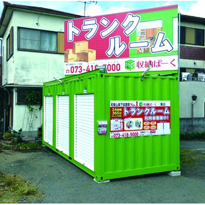 和歌山市粟の屋外型トランクルーム