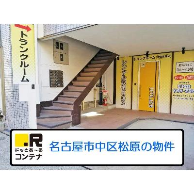 名古屋市中区松原の屋内型トランクルーム