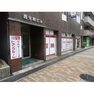 神戸市中央区元町通の屋内型トランクルーム