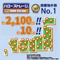 1000円台からのトランクルーム。新生活スタートの季節、引越し・衣替えに。ハローストレージ掲載件数No1！