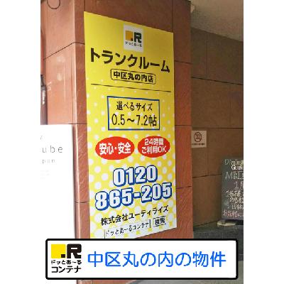 屋内型トランクルーム ドッとあ〜るコンテナ中区丸の内