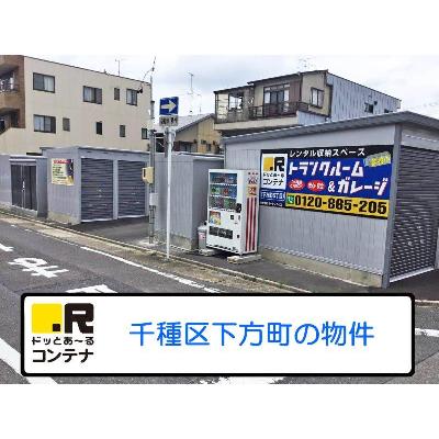 名古屋市千種区下方町の屋外型トランクルーム