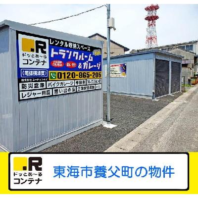 東海市養父町の屋外型トランクルーム