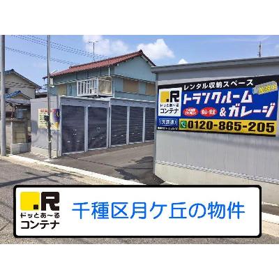 名古屋市千種区月ケ丘の屋外型トランクルーム