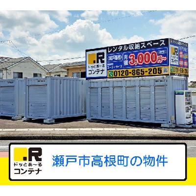 屋外型トランクルーム ドッとあ～るコンテナ瀬戸高根