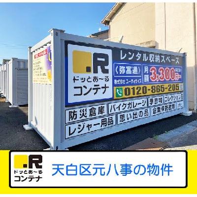 屋外型トランクルーム ドッとあ〜るコンテナ弥富通