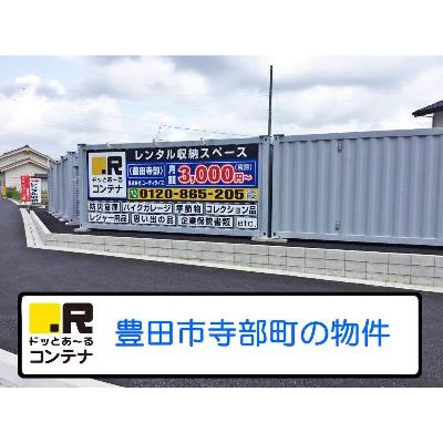 豊田市寺部町の屋外型トランクルーム