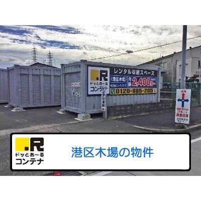 名古屋市港区木場町の屋外型トランクルーム