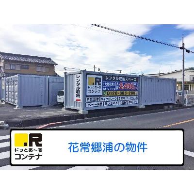 屋外型トランクルーム ドッとあ～るコンテナ大治花常