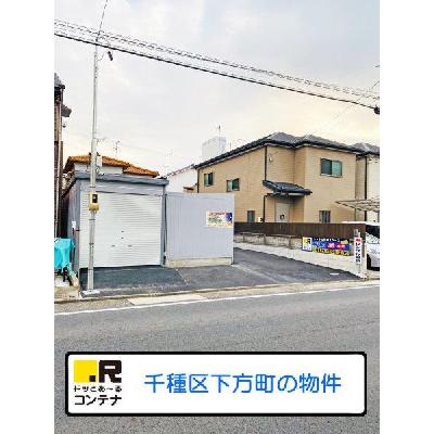 名古屋市千種区下方町の屋外型トランクルーム