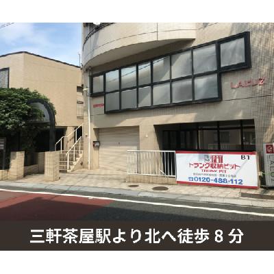 屋内型トランクルーム 収納PIT 世田谷三軒茶屋北店