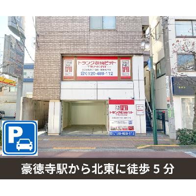 屋内型トランクルーム 収納PIT 世田谷松原6丁目店