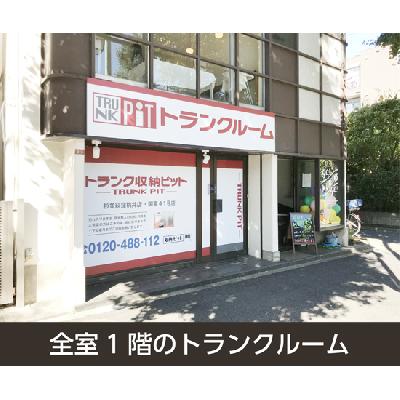 屋内型トランクルーム 収納PIT 杉並荻窪桃井店