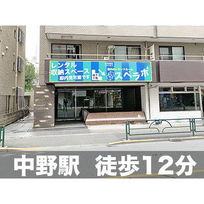 屋内型トランクルーム スペラボ中野1丁目店