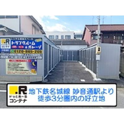 屋外型トランクルーム・レンタルコンテナ ドッとあ〜るコンテナ 妙音通駅店