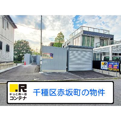 名古屋市千種区赤坂町の屋外型トランクルーム