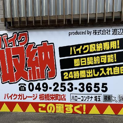  バイクガレージ板橋栄町店　　・現地内覧　・即日ご利用可能です☆