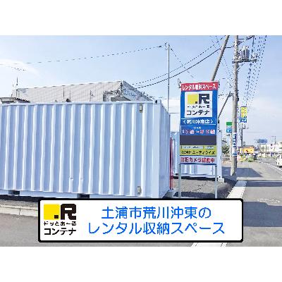 屋外型トランクルーム ドッとあ～るコンテナ荒川沖東