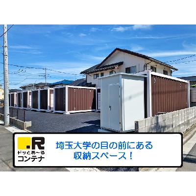 屋外型トランクルーム ドッとあ～るコンテナ埼玉大学