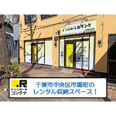 千葉市中央区市場町の屋内型トランクルーム