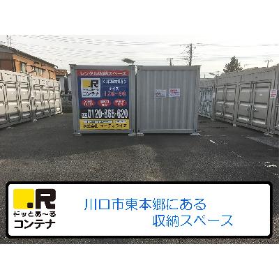 川口市大字東本郷の屋外型トランクルーム