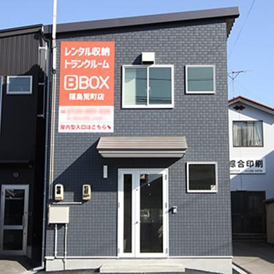 屋内型トランクルーム BBOX 福島荒町店