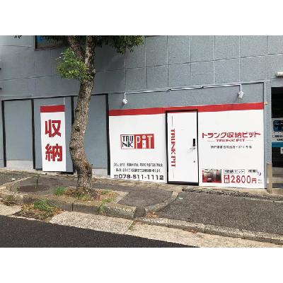 屋内型トランクルーム・レンタル倉庫 収納PIT　神戸須磨白川台店