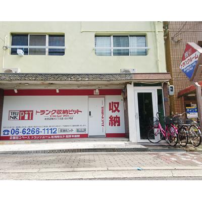 屋内型トランクルーム 収納PIT　北田辺駒川2丁目店