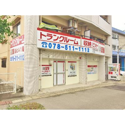 神戸市須磨区磯馴町の屋内型トランクルーム