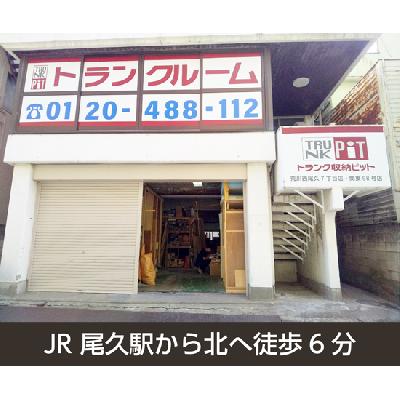 荒川区西尾久の屋内型トランクルーム