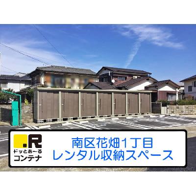 屋外型トランクルーム ドッとあ～るコンテナ花畑