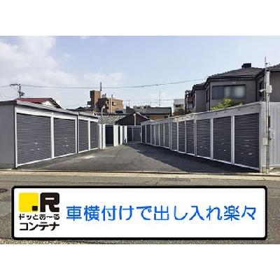 ドッとあ〜るコンテナ 八田駅店(屋外型トランクルーム・レンタルコンテナ)の物件画像2