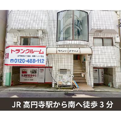 杉並区高円寺南の屋内型トランクルーム