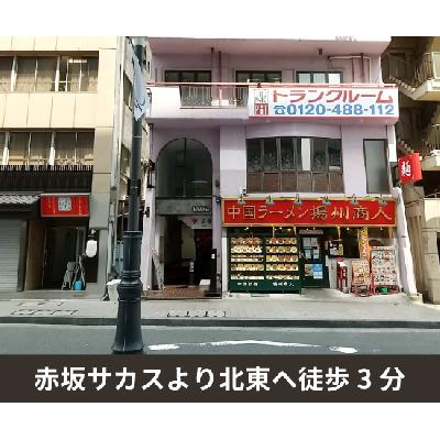 港区赤坂の屋内型トランクルーム