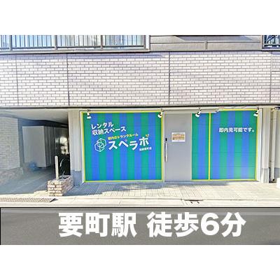 豊島区要町の屋内型トランクルーム