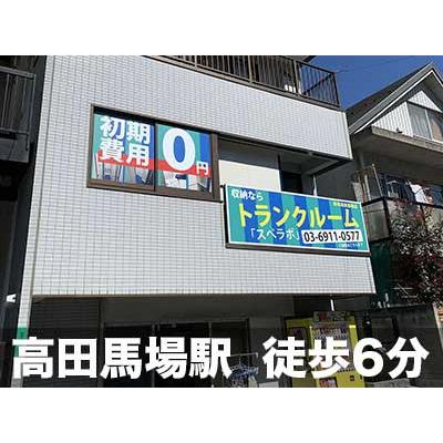 新宿区高田馬場の屋内型トランクルーム