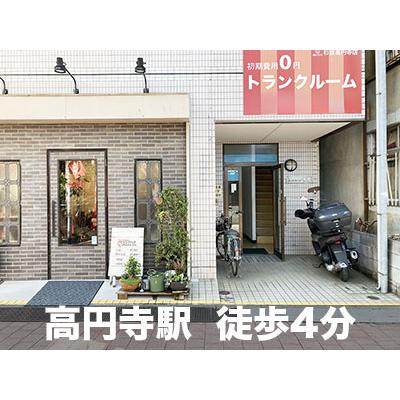 屋内型トランクルーム UKトランク杉並高円寺店