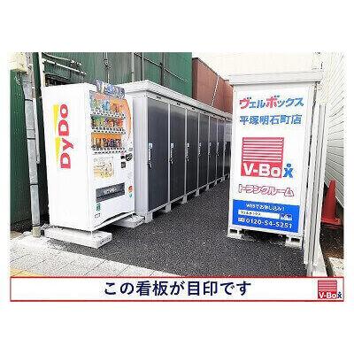 屋外型トランクルーム ヴェルボックス平塚明石町店